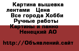 Картина вышевка лентами › Цена ­ 3 000 - Все города Хобби. Ручные работы » Картины и панно   . Ненецкий АО